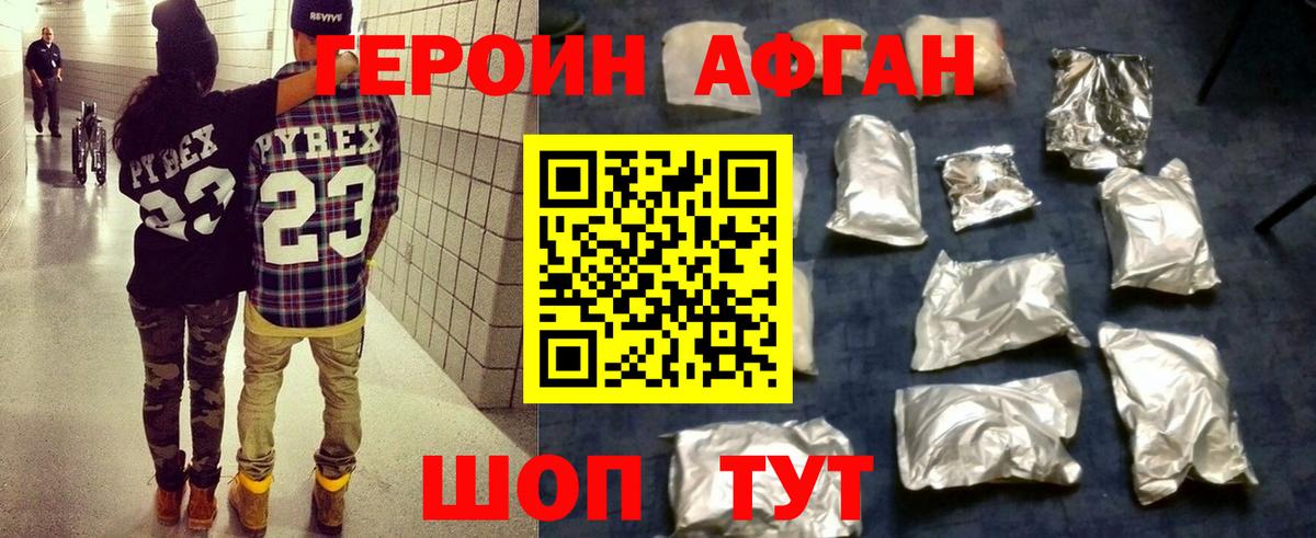 ГЕРОИН Афган Москва